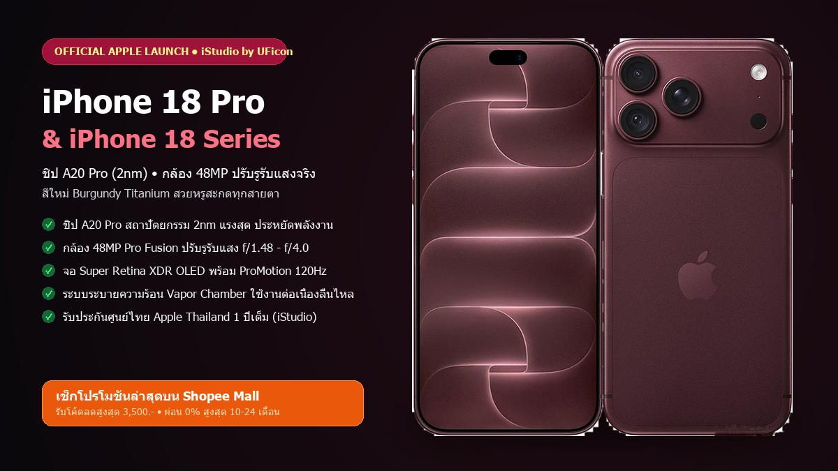 Apple iPhone 18 Pro (ความจุ 256GB - 2TB) [iStudio by UFicon]
