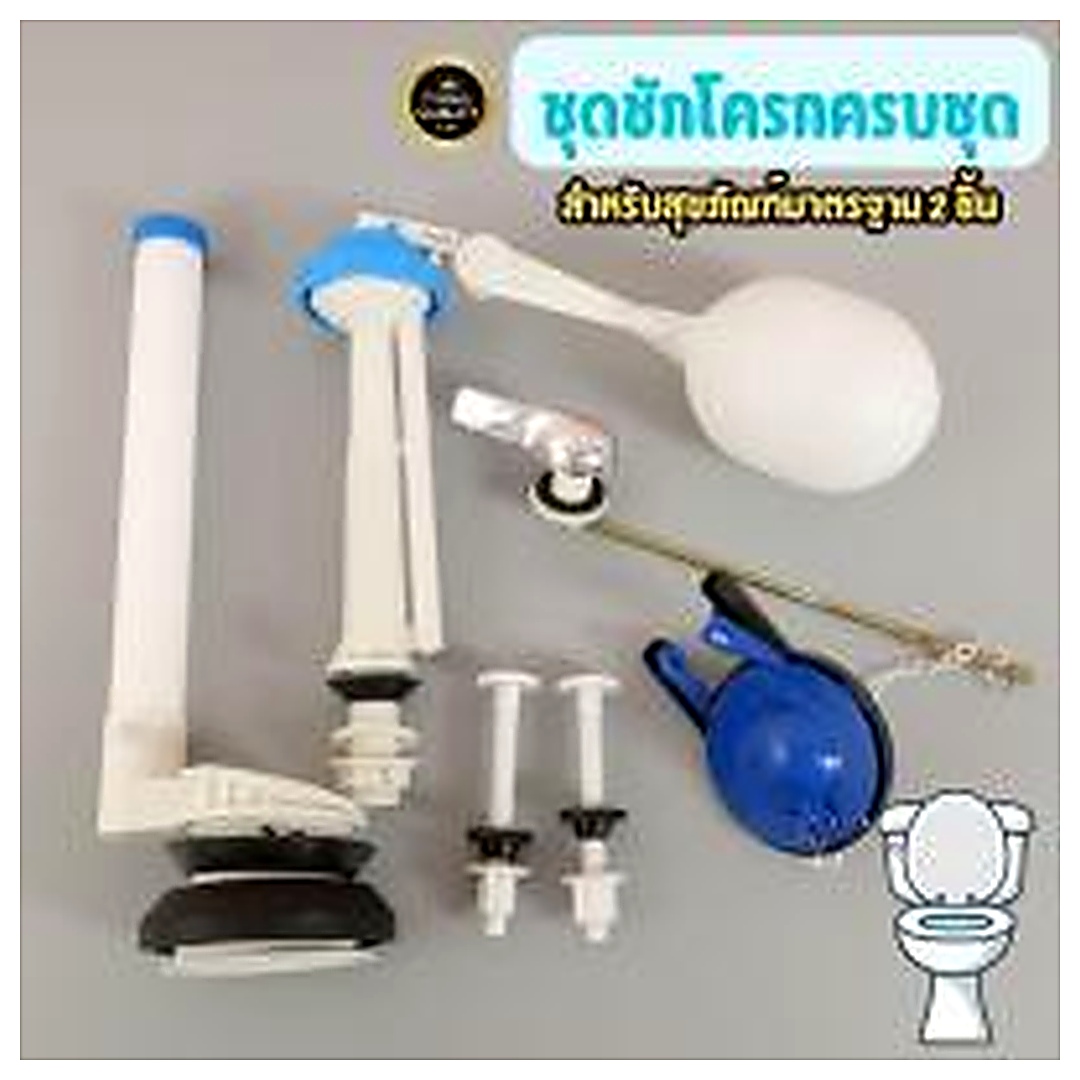 ลูกลอยชักโครก Kingkai No.3028 ชุดอะไหล่ซ่อมสุขภัณฑ์ห้องน้ำครบเซ็ต